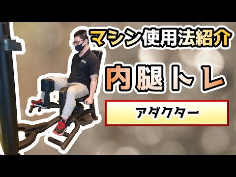 【マシン紹介】アダクター【脚トレ・腿・内もも】【佐野市田沼24Hジム：AEGYM】