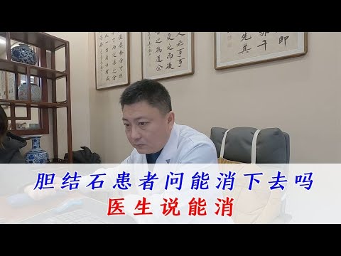 胆结石患者问医生胆结石能消下去吗？医生回应能