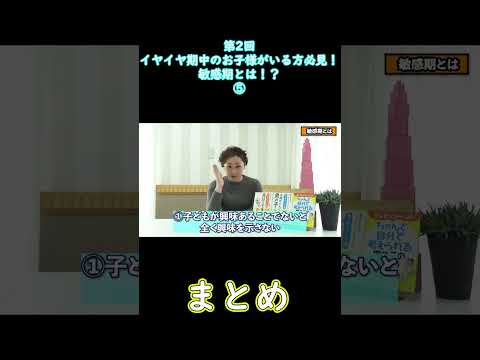 ⑤【イヤイヤ期】イヤイヤ期中のお子様がいる方必見！”敏感期とは！？”【第2回モンテッソーリ流子育て】#shorts