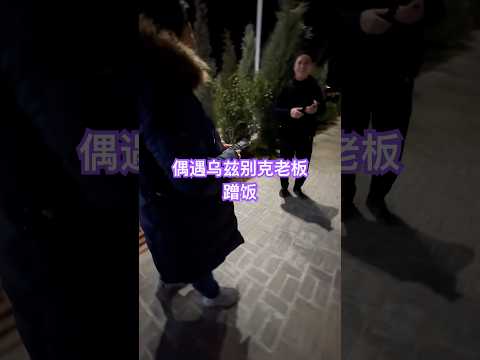 大马老婆偶遇乌兹别克帅哥老板，然后被带到酒店