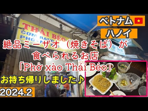 ベトナム・ハノイで絶品ミーザオ（焼きそば）が食べられるお店「Phở xào Thái Béo」#ベトナム #ミーザオ#ハノイ