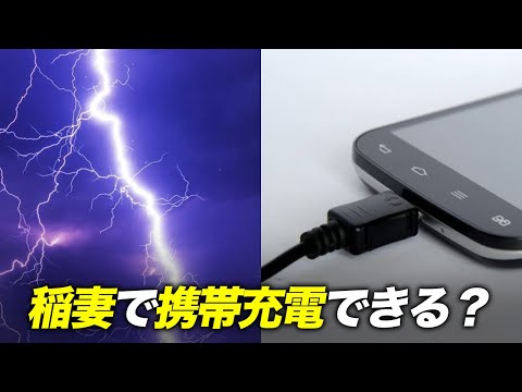 稲妻でスマホで充電することは可能です！でも...