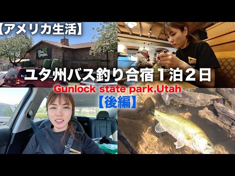 【ユタ州🇺🇸バス釣り】美味しすぎたランチしたら気分も上がって釣れた🎣🔥｜後編｜アメリカ生活｜アメリカご飯オリーブガーデンランチ｜バス釣り｜Vlog｜Bass fishing Utah