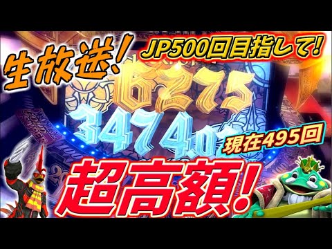 【生放送】超高額！JP500回目指して生実践するぞー！！【クロニクルJP500回企画 第9回】