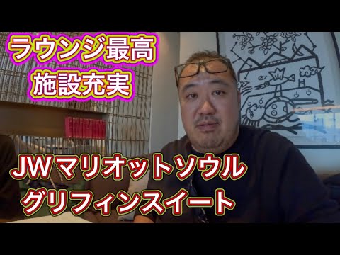 【韓国】JWマリオットソウル グリフィンスイートルーム　アップグレード　ラウンジ最高