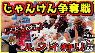 【一番くじ ワンピース】じゃんけん争奪戦再び⁉︎ ドキドキの大行列の奪い合い⁉︎ TVアニメ25周年 海賊王への道 ルフィ狩り#1 ニカ ギア5 gear5 ギア2