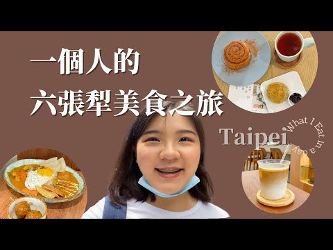 What I eat in a day｜一個人的美食之旅：台北六張犁新店跑透透，高CP值咖啡廳、濃厚系咖哩我都要！｜Ella Lin