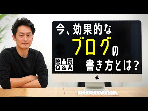 続けられてSEOにも良い診療所のブログを充実させる方法とは？｜院長Q＆A