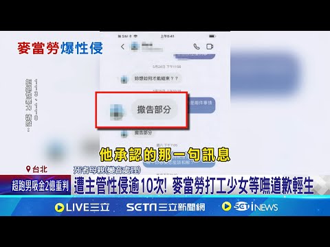 帶到電眼死角侵犯! 色主管嗆:我富二代你告不贏 頻在麥當勞內逞私慾? 前員工爆"受害者還很多" 遭主管性侵逾10次! 麥當勞少女工等嘸道歉輕生│新聞一把抓20241224│三立新聞台