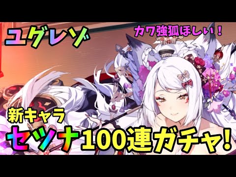 【ユグドラレゾナンス】新キャラ実装につき早速ガチャ100連！セツナは強い⁉︎【ユグレゾ】