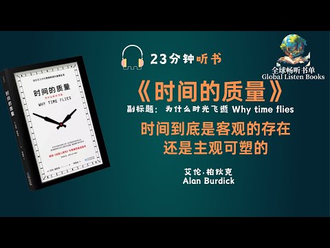 《时间的质量：为什么时光飞逝》| 23分钟 | “time”，这个人类频繁使用的词汇，一直在偷偷地颠覆着我们的大脑，甚至影响着整个世界。然而，我们对它到底有多少了解呢？