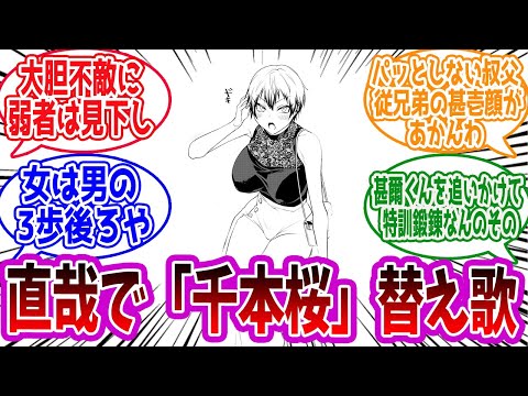 【呪術廻戦】呪術替え歌・直哉で『千本桜』・真希で『サンドリヨン』に対する読者の反応集