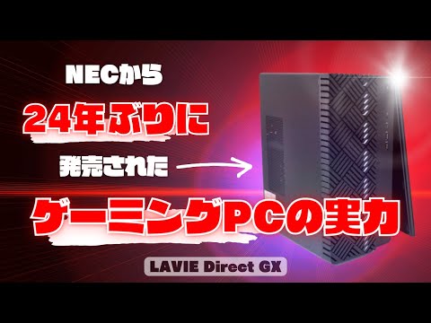 「LAVIE Direct GX」レビュー：24年ぶりのNECゲーミングPCでAPEXやフォトナをプレイした結果...！？