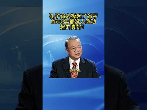 曾仕强教授：孔子给太极起了名字，2500年都没人改动，起的真好！ #成长 #人生感悟 #人生智慧 #曾仕强教授 #觉醒 #易经 #国学智慧 #命运 #人生