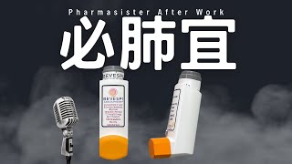 必肺宜bevespi 吸入器 #肺阻塞