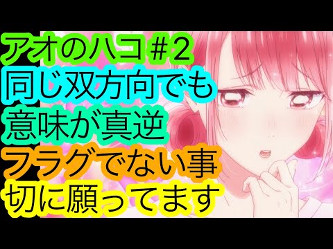 面白いが〇〇が憎い『アオのハコ』2話の感想。【アニハコ】【アニメ感想・考察】