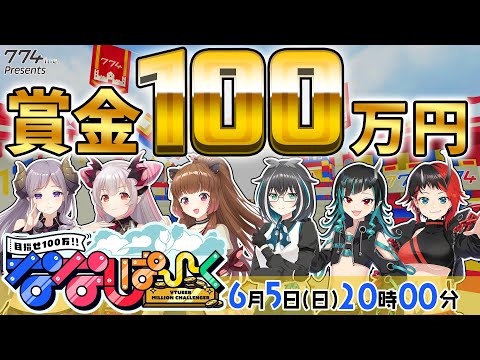 【目指せ100万円】本格バラエティ！ななしぱーく！第二回はハニスト vs シュガリリ！【774inc. /周防パトラ/西園寺メアリ/柚原いづみ/大浦るかこ/龍ヶ崎リン/獅子王クリス】