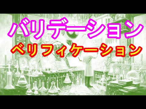 【ベリフィケーションとバリデーション｜品質とプロセスの鍵】#ベリフィケーション #バリデーション