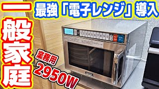 【ロマン】一般家庭に「2950W 業務用電子レンジ」を導入→最高すぎる！【コンビニレンジ】