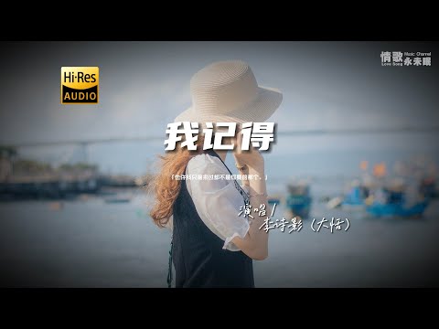 李诗影（大恬） - 我记得♫『动态歌词 | 高音质 | pinyin Lyrics | 每日歌单推荐』