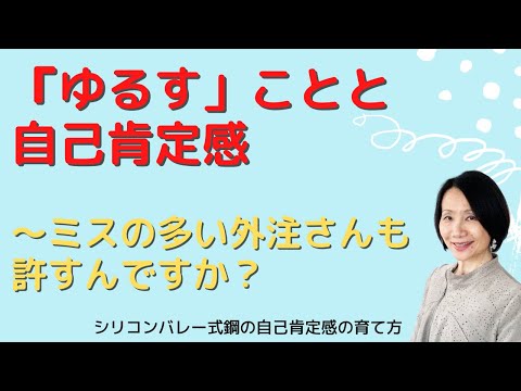 【許すことと自己肯定感：ミスが多い外注さんも許さないといけないのですか？】