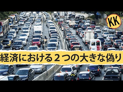 経済における最大の誤りを暴く