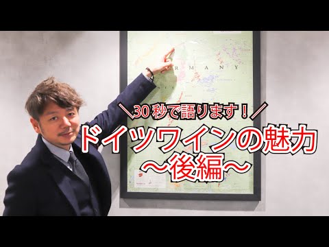 30秒で語るドイツワインの魅力〜後編〜【ドイツワイン通信講座】