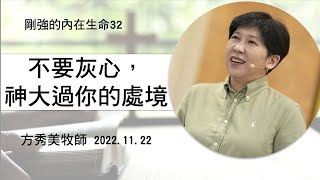 【剛強的內在生命系列32】2022.11.29 不要灰心，神大過你的處境～方秀美牧師  （基督教溝子口錫安堂）