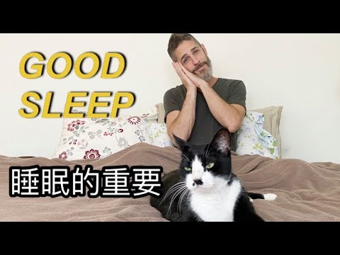 THE IMPORTANCE OF A GOOD NIGHT’S  SLEEP 睡眠很重要嗎？