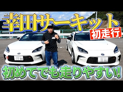 走るタイヤ屋西谷が GR86で幸田サーキット初走行！