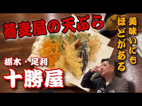 これぞ蕎麦屋の天ぷら‼️絶品天ぷらと蕎麦で呑る🍶【栃木県足利市　そば処　十勝屋】