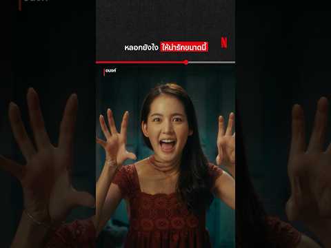 แหล่มเลย #อนงค์ #NetflixThailand #จี๋สุทธิรักษ์ #โบว์เมลดา