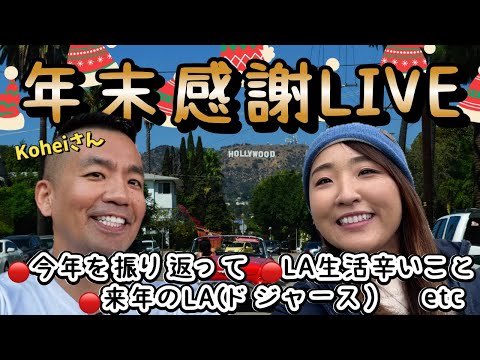 来年LAはすごいことに?!Koheiさんと年末ゆるゆる雑談ライブ