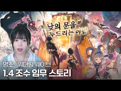 명조 1.4 버전 조수 임무『낮의 문을 두드리는 야밤』