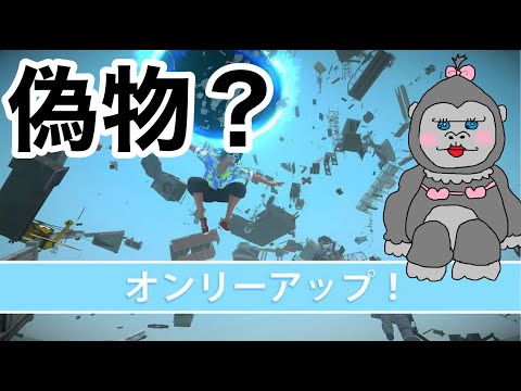 【オンリーアップ！】switch版の上にのぼるゲームをやっていく！【偽物？】