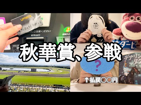 【競馬女子】ファンからの投げ銭を競馬にぶち込みました。【秋華賞】