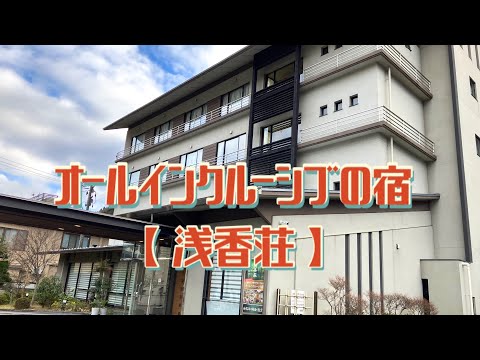 福島県 郡山市 磐梯熱海温泉 大人の贅沢♪オールインクルーシブの宿 【浅香荘】