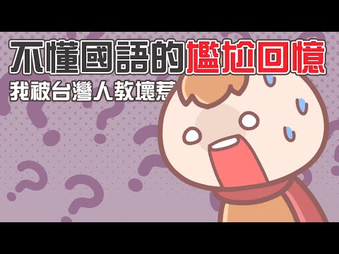 《茶里小動畫》搬來台灣前，因為國語不好而發生的尷尬蠢事