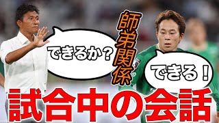 「できるか？」「できるよ！」城福浩監督と森田晃樹の試合中に起きた熱いやりとり