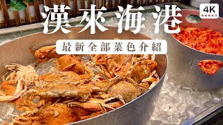 漢來海港自助餐廳 最新下午茶全部菜色介紹｜現切烤和牛、炙燒鮭魚壽司、現沖牛肉湯、炸蝦、舒芙蕾鬆餅｜高雄巨蛋店