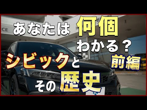 ホンダシビック雑談　シビックについての質問？