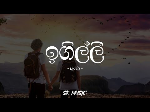 Igilli | ඉගිල්ලී (Lyrics) - Shan Diyagamage