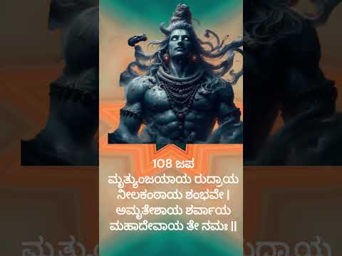 108 ಜಪ ಮೃತ್ಯುಂಜಯಾಯ ರುದ್ರಾಯ ನೀಲಕಂಠಾಯ ಶಂಭವೇ   ಅಮೃತೇಶಾಯ ಶರ್ವಾಯ ಮಹಾದೇವಾಯ ತೇ ನಮಃ