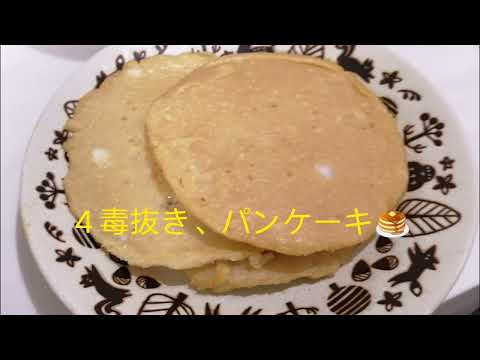 4毒抜きパンケーキ🥞