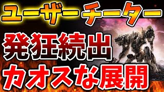 【緊急速報 】想像の10倍はぐちゃぐちゃな状況に。どう収拾つけんだよこれ、、、、エルデンリングで有名なフロムソフトウェアのアーマード・コアVIのランクマでチーターが大暴れ【AC6/攻略/感想/フロム