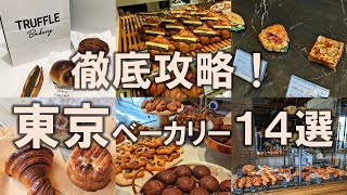 【東京ベーカリー14選】2023年！食欲の秋におすすめな東京のパン屋さんを徹底攻略！