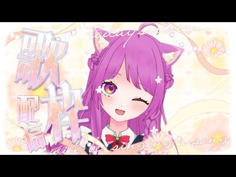 【歌枠】高評価50目指して！気ままに朝活歌枠❤【Singing Stream】