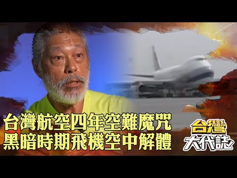 台灣航空「四年空難魔咒」最黑暗時期？！飛機空中解體「驚聞詭異錄音」：我不想死！｜ @57GoFun