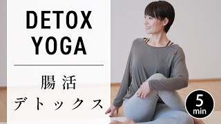 [5 minutes every day] Intestinal detox yoga to improve visceral function #597