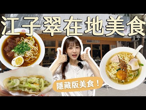 板橋美食｜江子翠在地美食推薦！驚為天人高麗菜餅、必吃牛肉麵、二姐麵擔